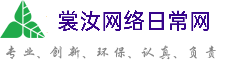 运城裳汝网络日常网